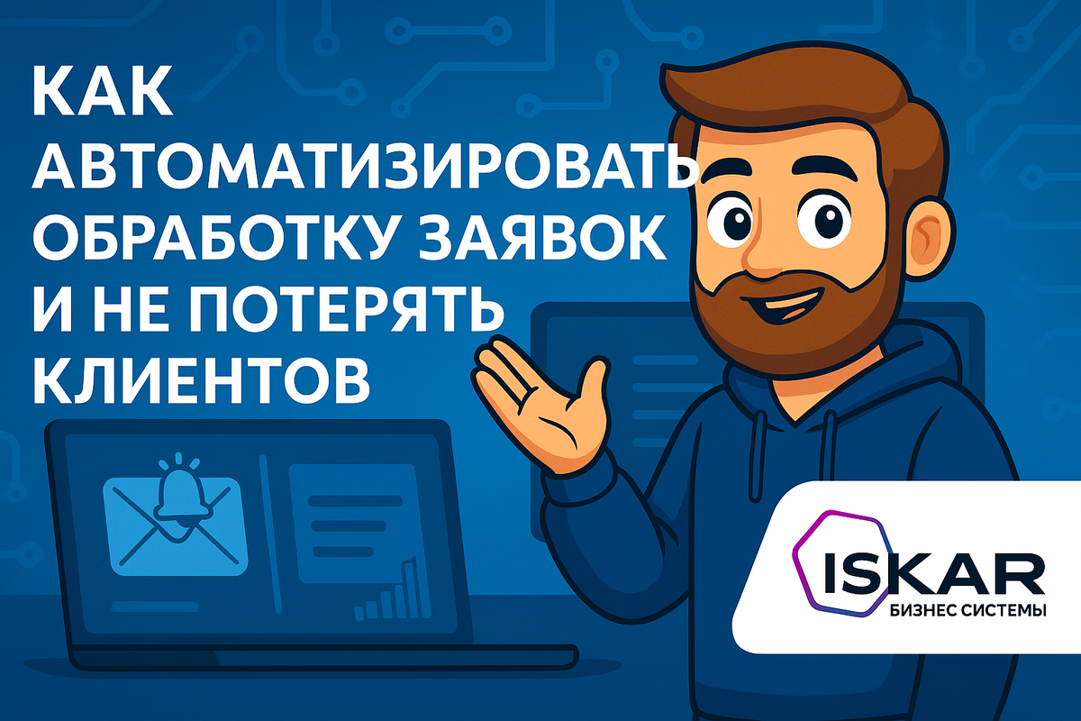 Как автоматизировать обработку заявок и не потерять клиентов