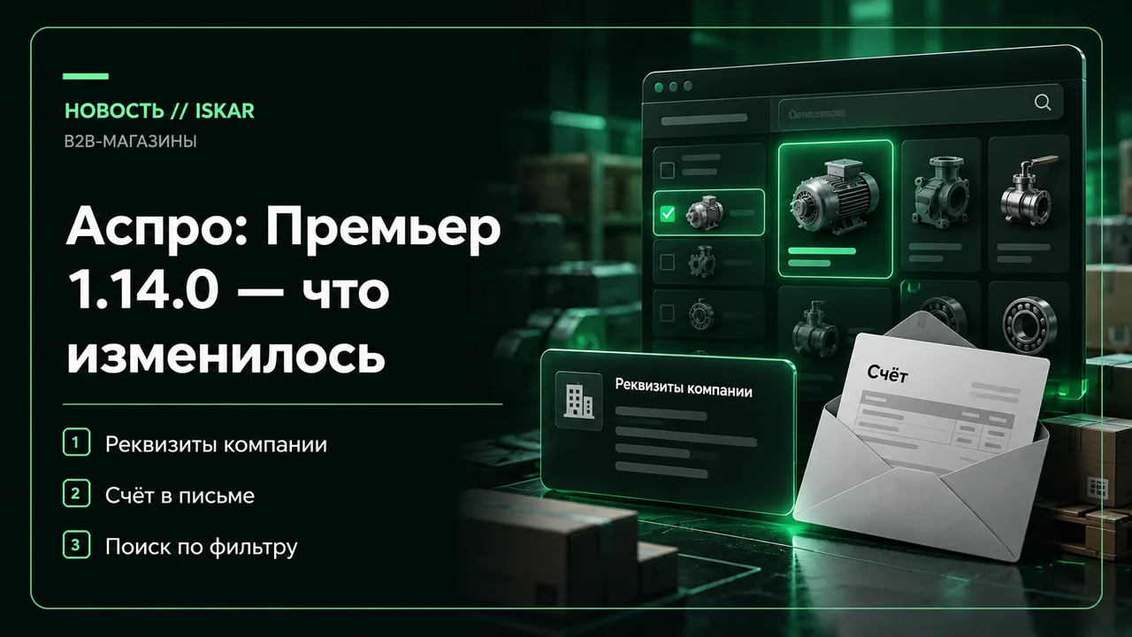 Реквизиты, счёт в письме и поиск по товарным свойствам Реквизиты, счёт в письме и поиск по товарным свойствам