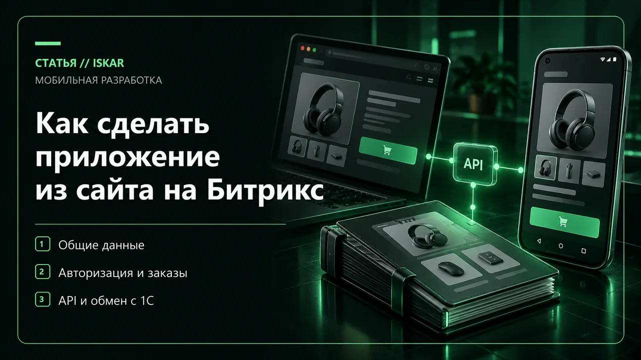 Общие данные сайта и приложения через защищённый API