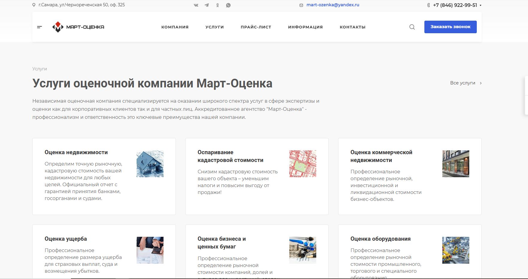 SEO для Март-Оценки: 1 079 заявок и звонков из поиска фото