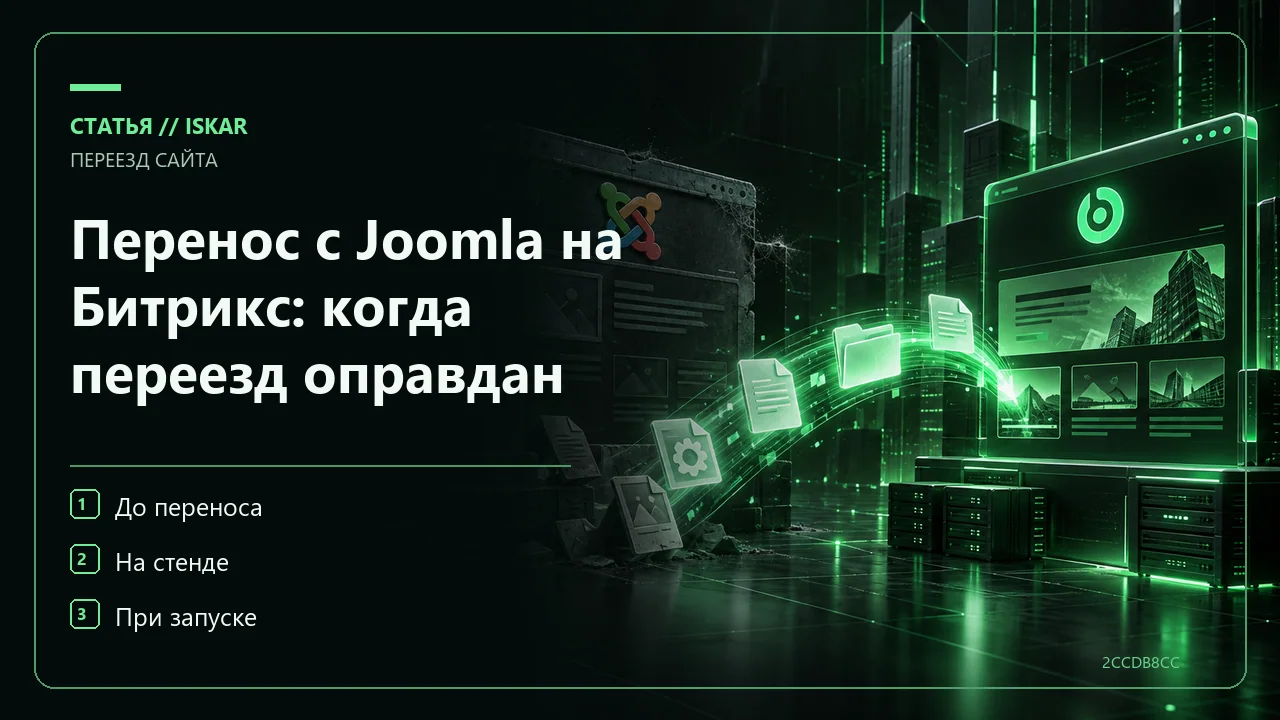 Перенос с Joomla на Битрикс: когда переезд оправдан фото