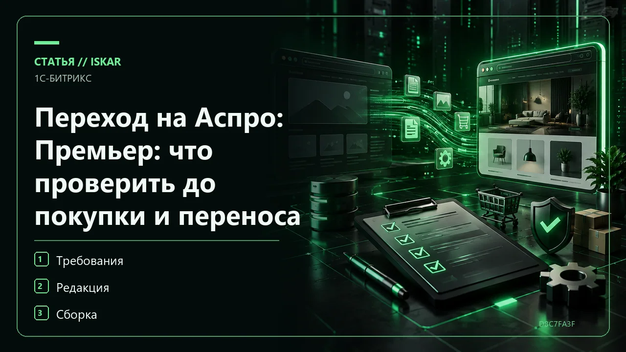 Переход на Аспро: Премьер: что проверить до покупки и переноса фото