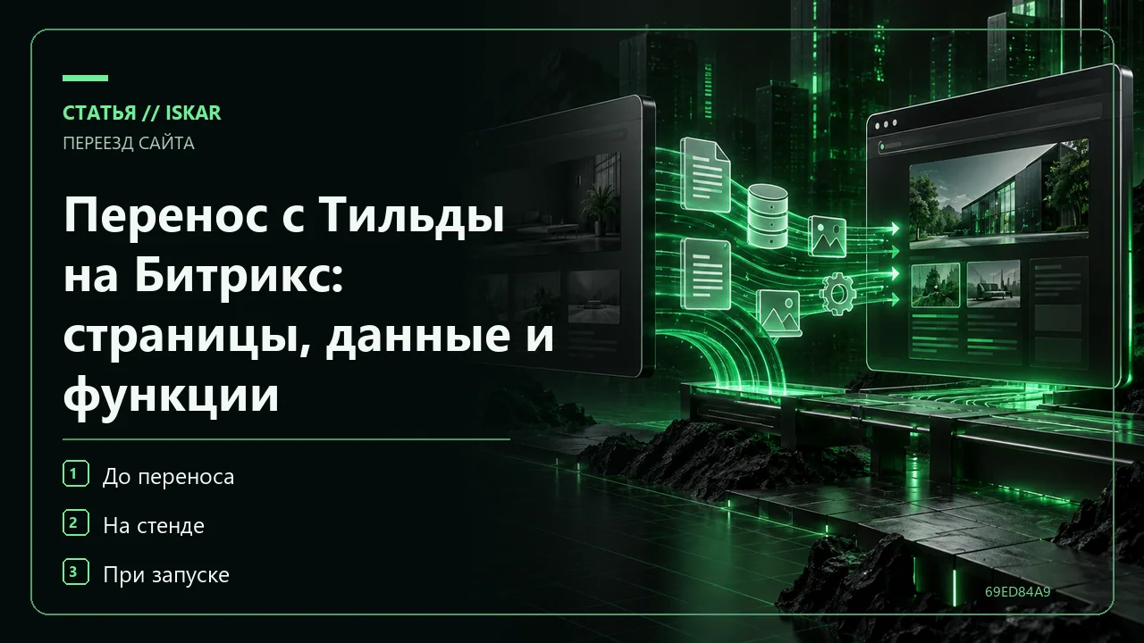 Перенос с Тильды на Битрикс: страницы, данные и функции фото