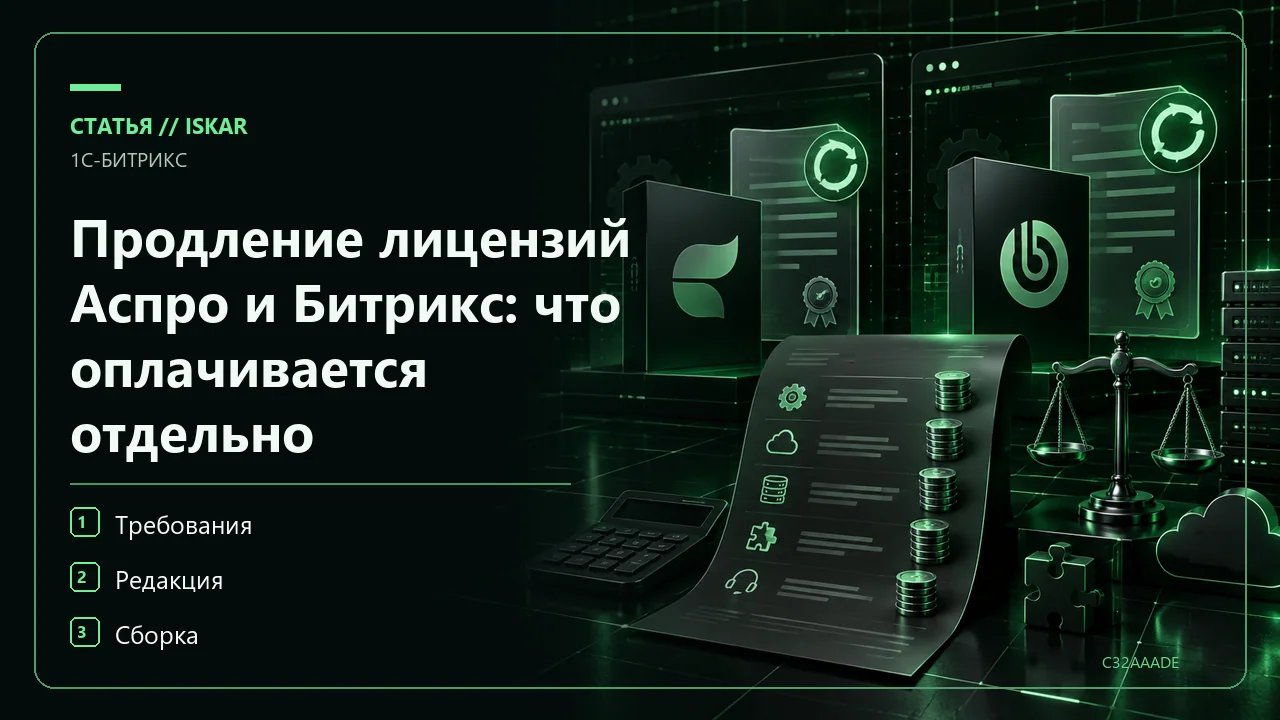 Продление лицензий Аспро и Битрикс: что оплачивается отдельно фото Продление лицензий Аспро и Битрикс: что оплачивается отдельно фото
