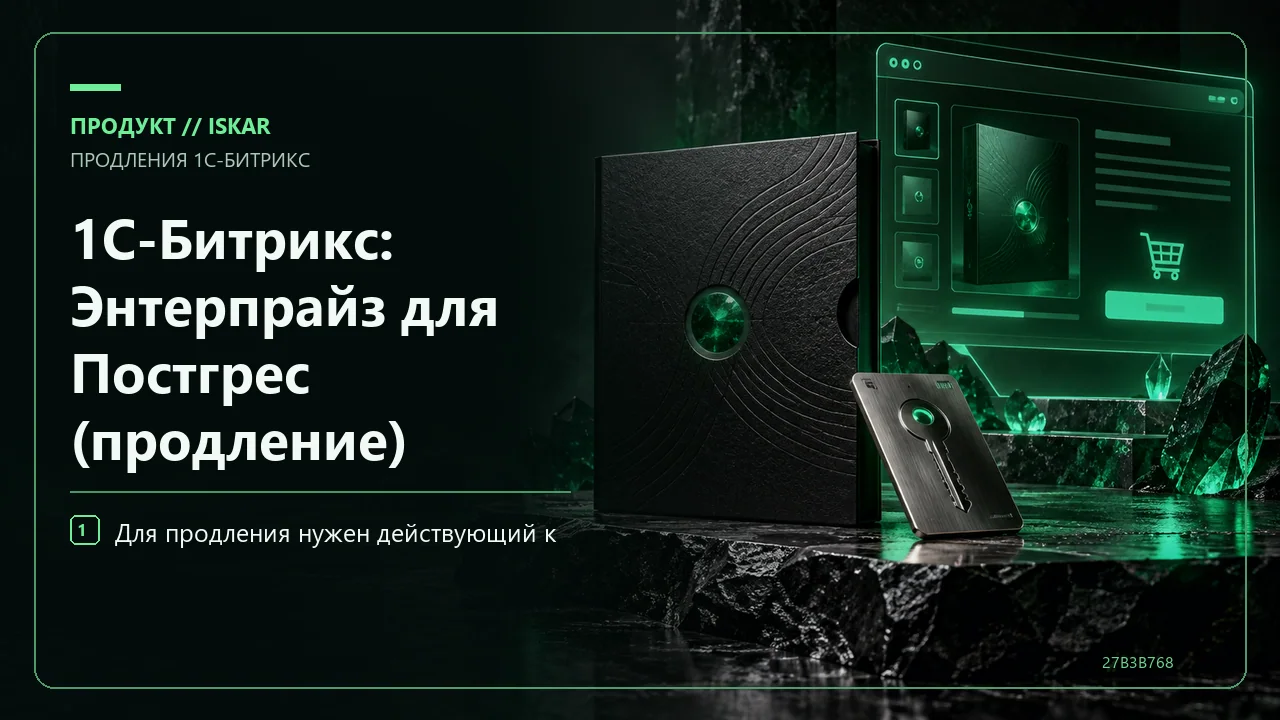 1С-Битрикс: Энтерпрайз для Постгрес (продление) фото