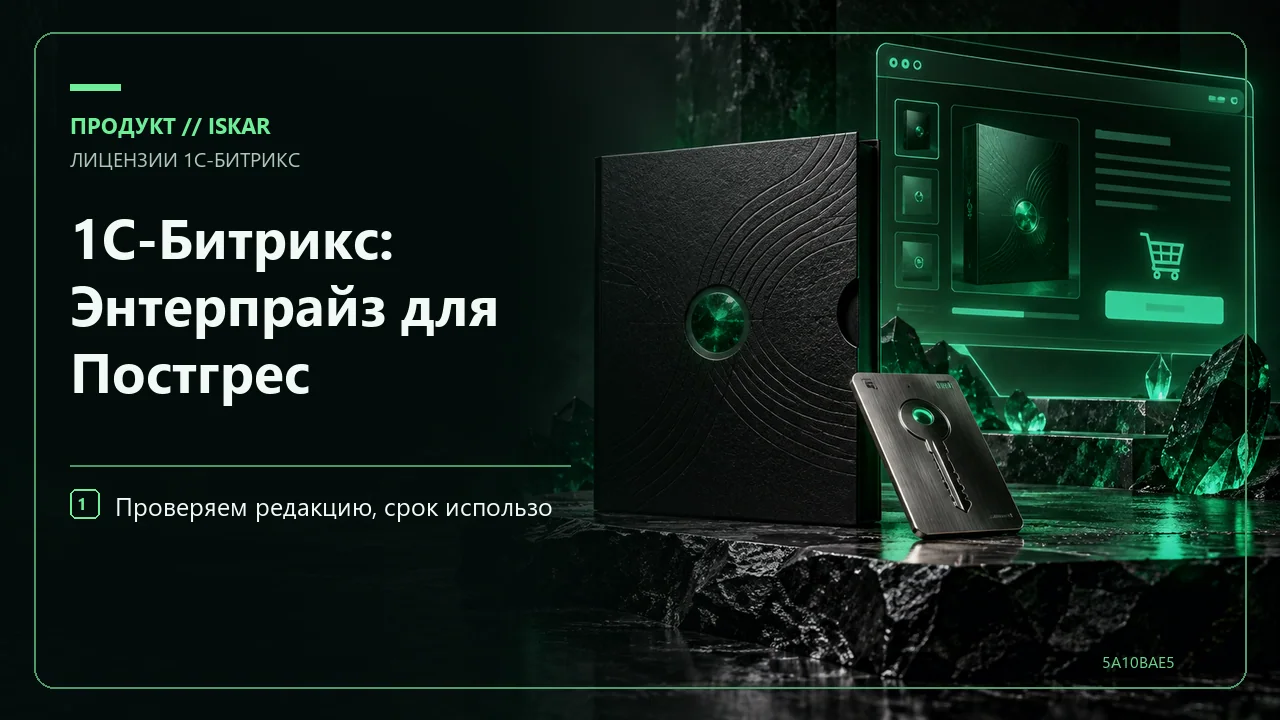 1С-Битрикс: Энтерпрайз для Постгрес фото