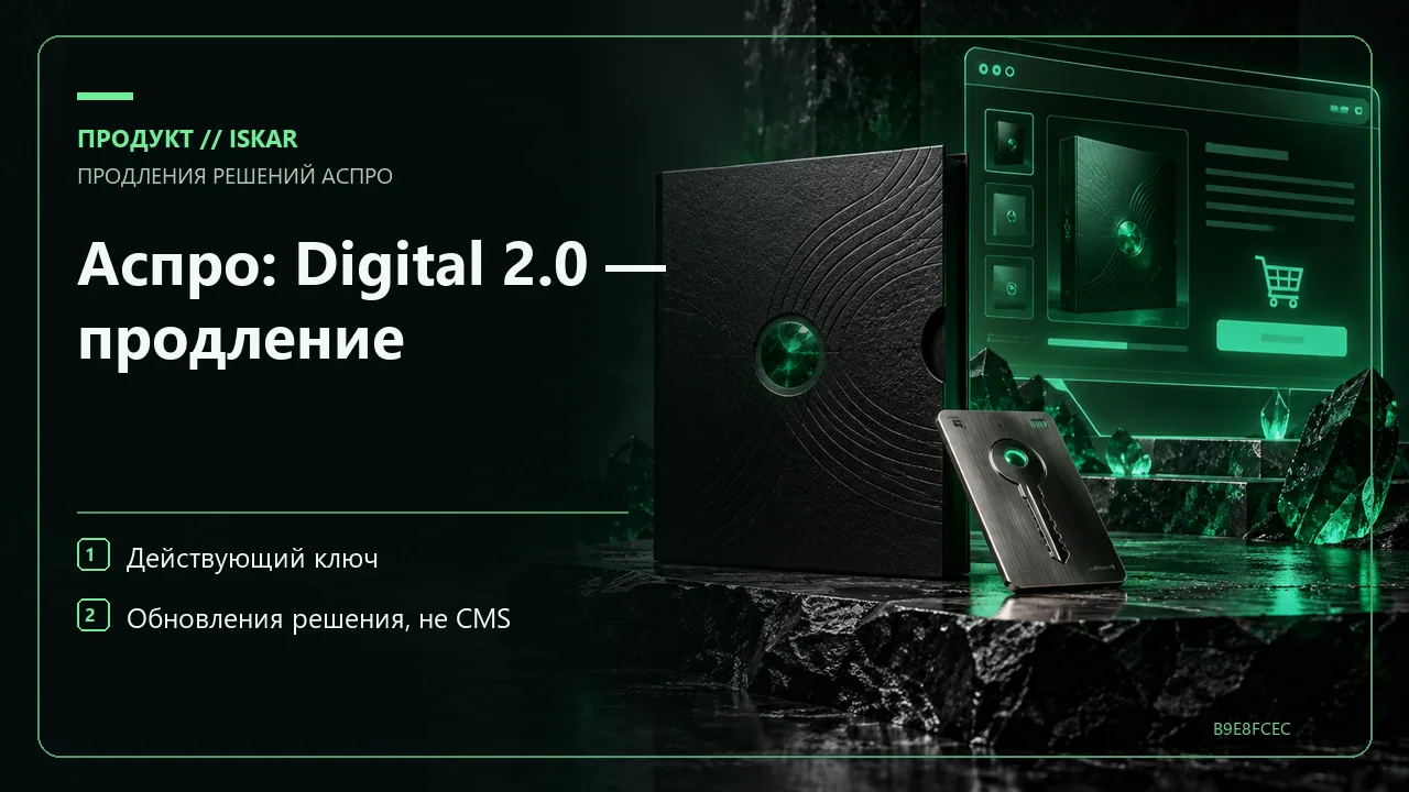 Аспро: Digital 2.0 — продление фото