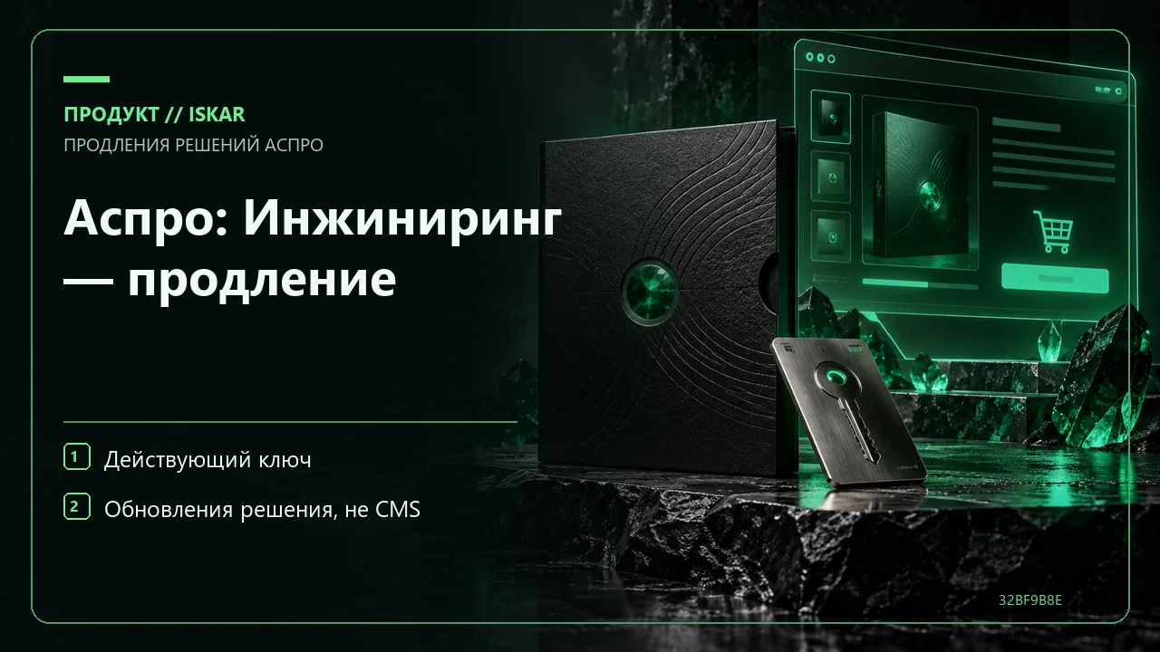 Аспро: Инжиниринг — продление фото