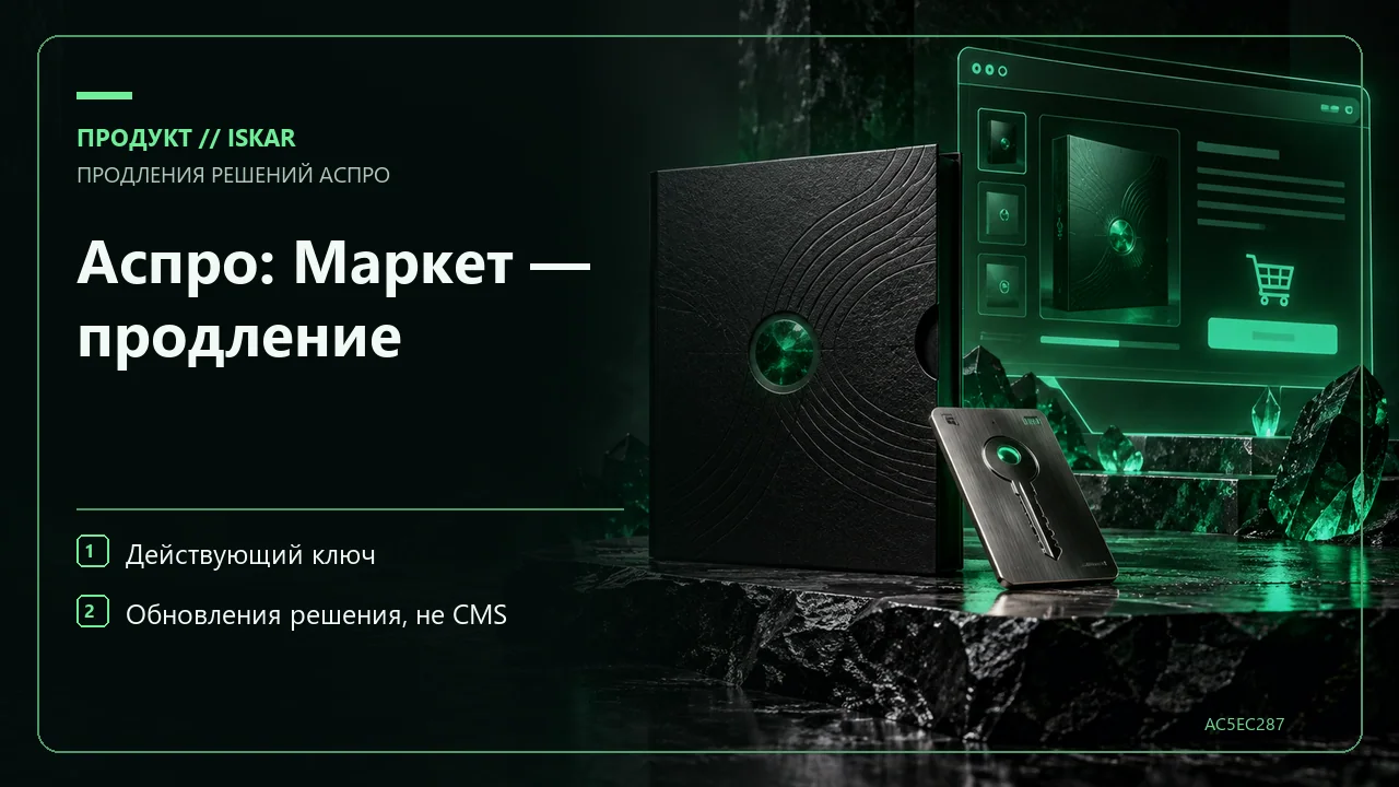 Аспро: Маркет — продление фото