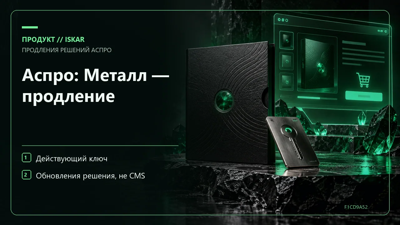 Аспро: Металл — продление фото