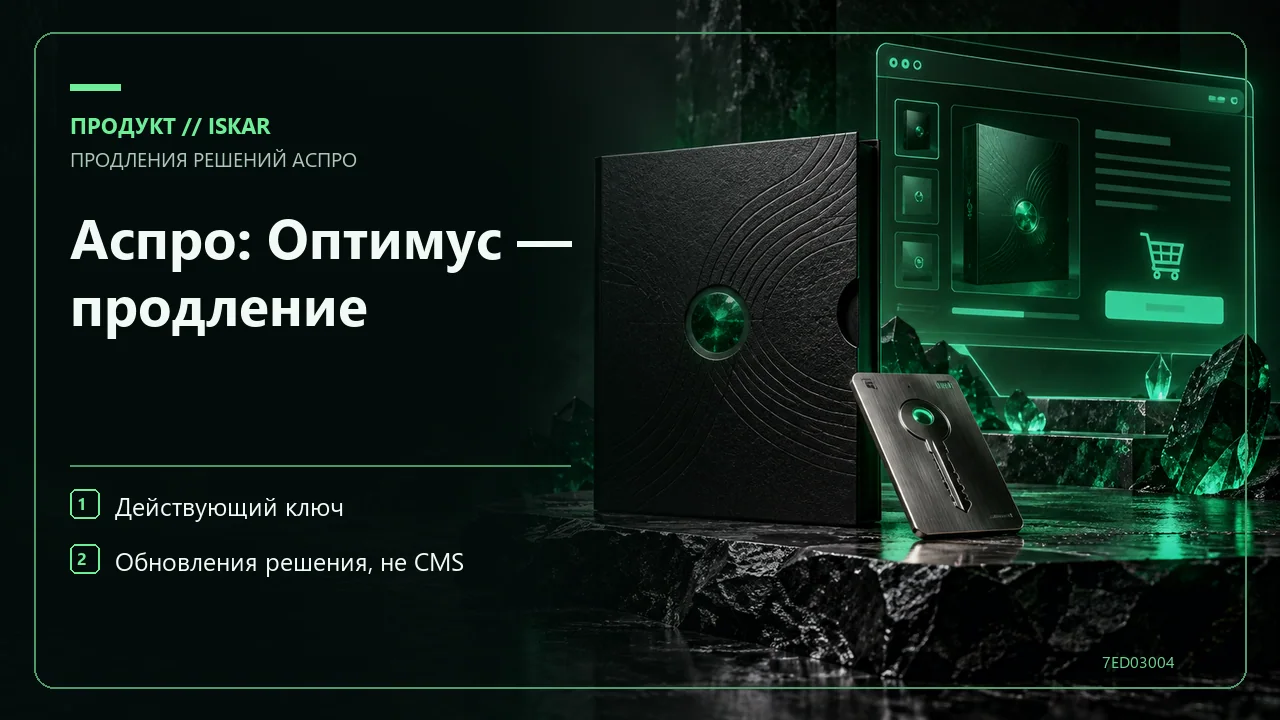 Аспро: Оптимус — продление фото
