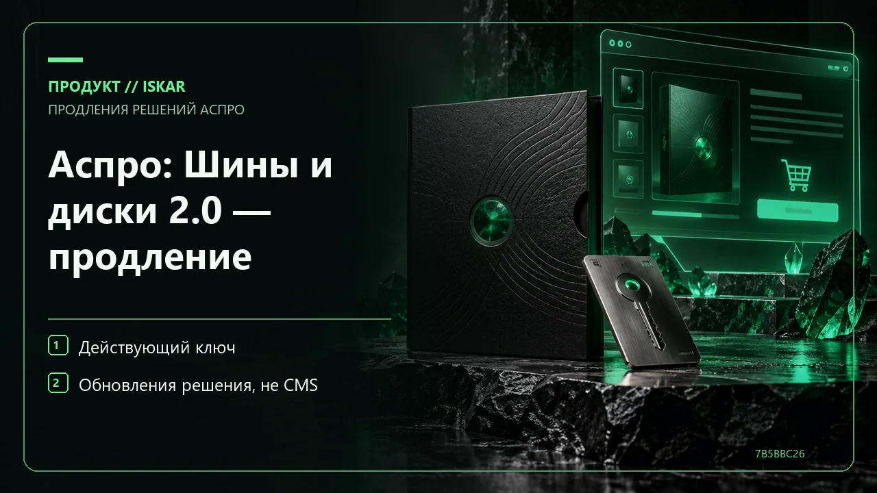 Аспро: Шины и диски 2.0 — продление фото