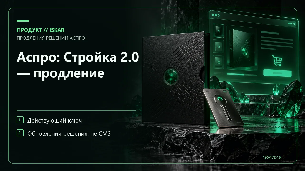 Аспро: Стройка 2.0 — продление фото