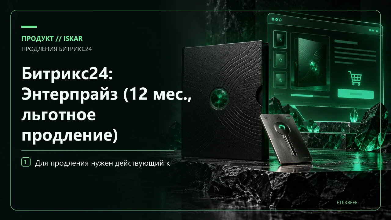 Битрикс24: Энтерпрайз (12 мес., льготное продление) фото
