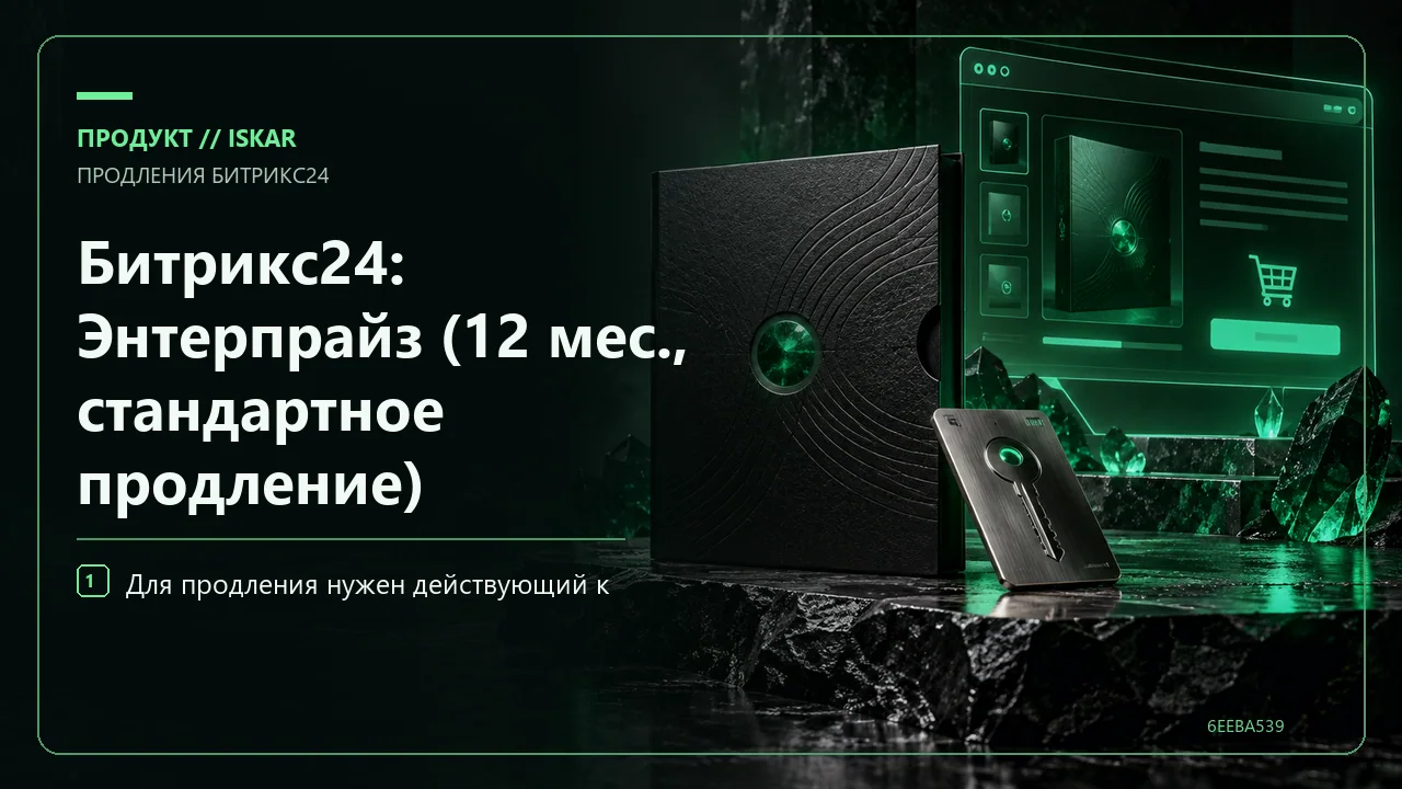 Битрикс24: Энтерпрайз (12 мес., стандартное продление) фото