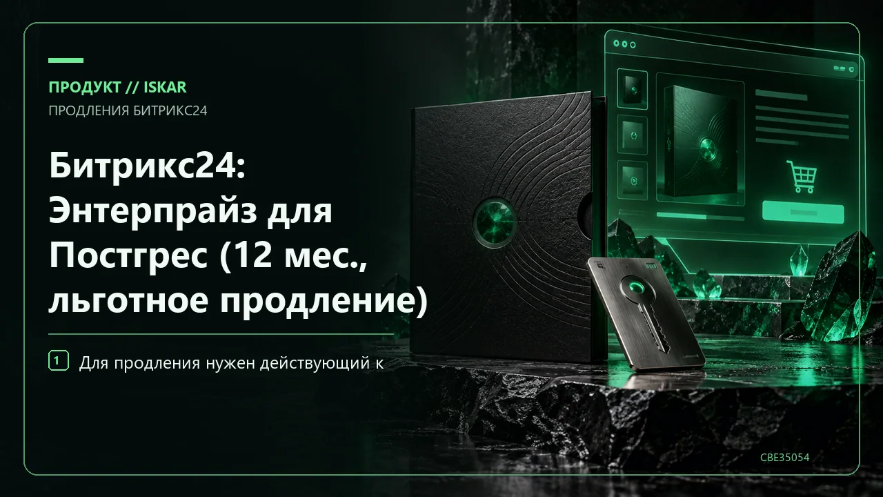Битрикс24: Энтерпрайз для Постгрес (12 мес., льготное продление) фото