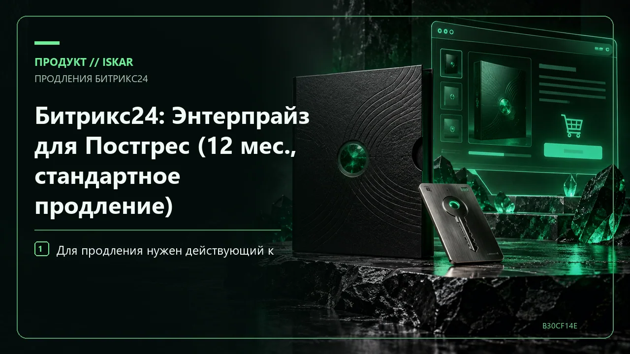 Битрикс24: Энтерпрайз для Постгрес (12 мес., стандартное продление) фото