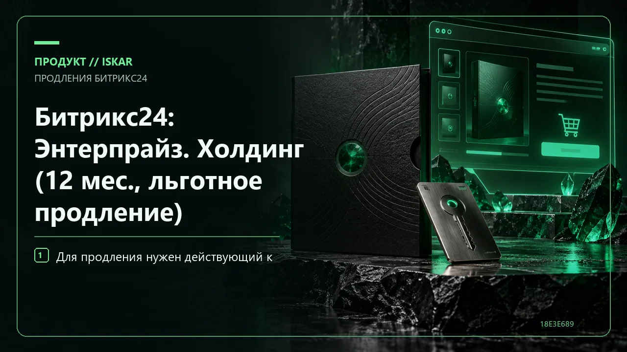 Битрикс24: Энтерпрайз. Холдинг (12 мес., льготное продление) фото