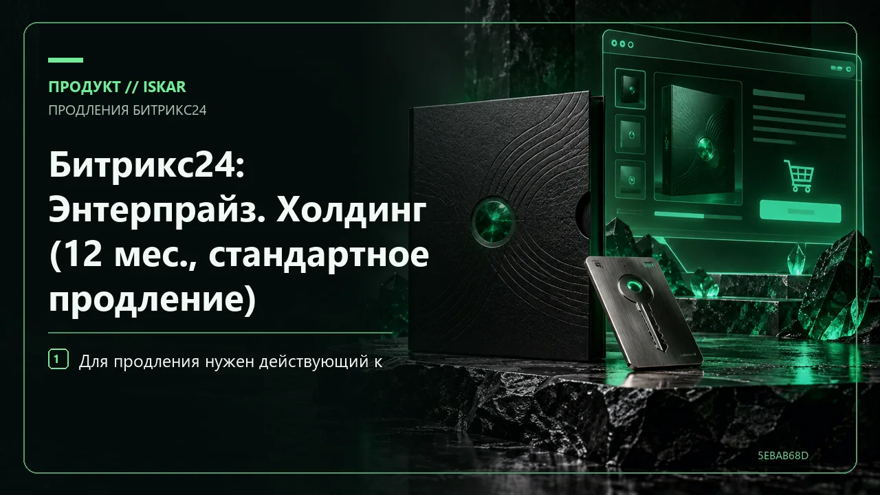 Битрикс24: Энтерпрайз. Холдинг (12 мес., стандартное продление) фото