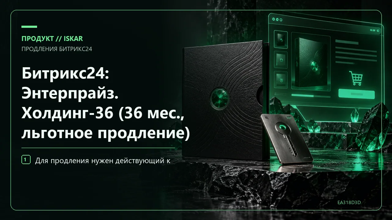 Битрикс24: Энтерпрайз. Холдинг-36 (36 мес., льготное продление) фото