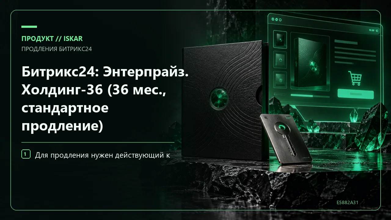 Битрикс24: Энтерпрайз. Холдинг-36 (36 мес., стандартное продление) фото