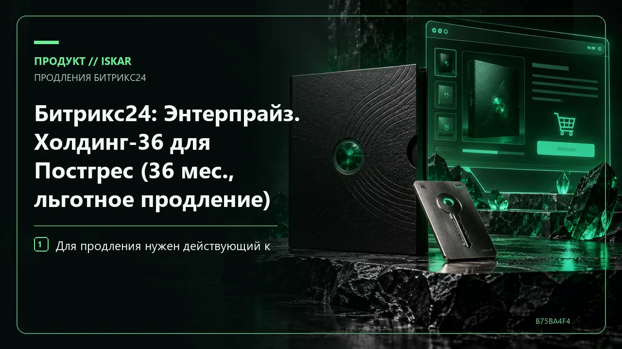 Битрикс24: Энтерпрайз. Холдинг-36 для Постгрес (36 мес., льготное продление) фото