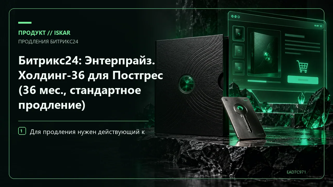 Битрикс24: Энтерпрайз. Холдинг-36 для Постгрес (36 мес., стандартное продление) фото