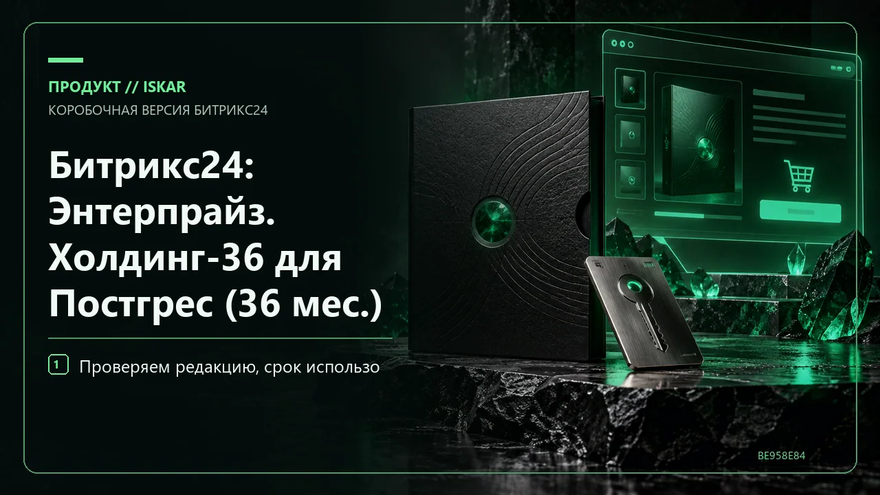 Битрикс24: Энтерпрайз. Холдинг-36 для Постгрес (36 мес.) фото