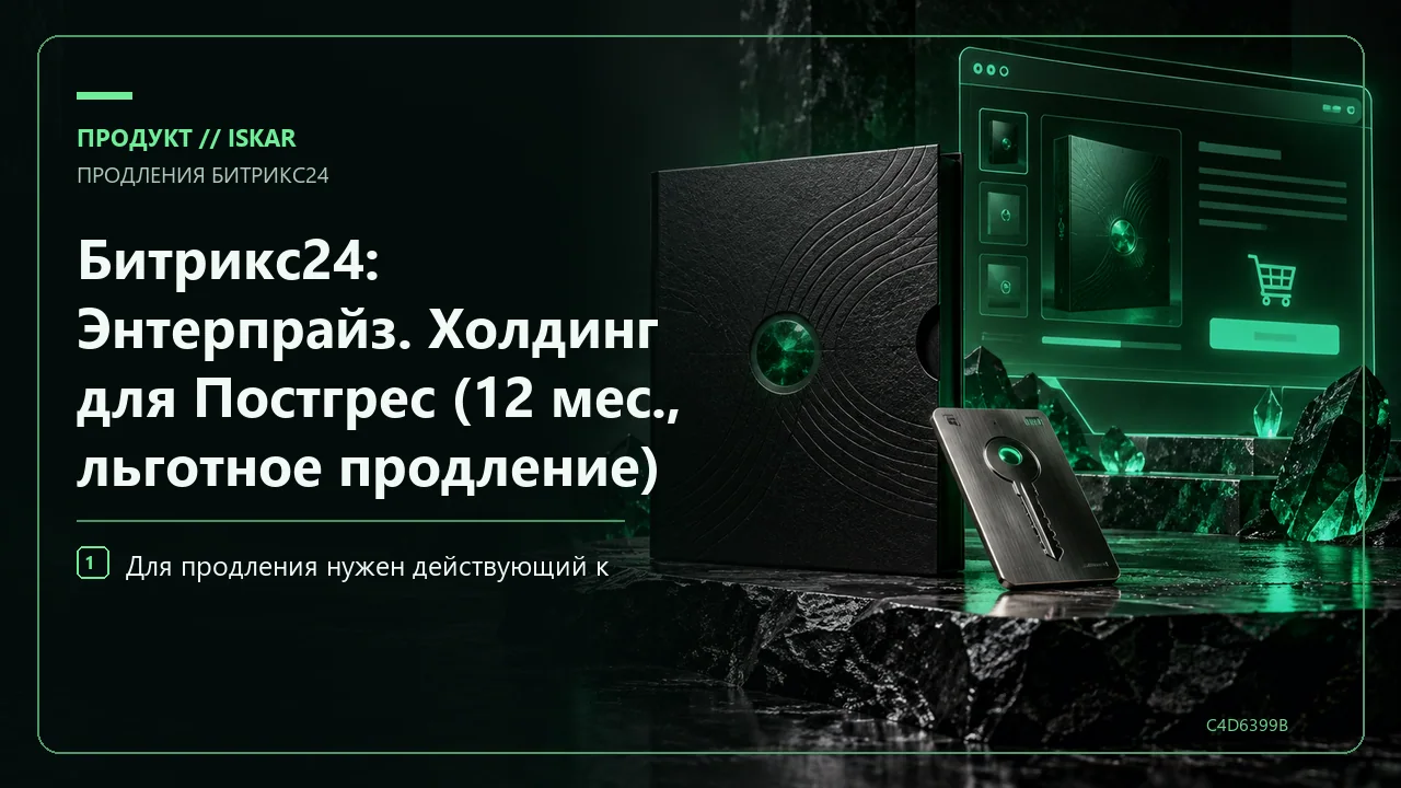 Битрикс24: Энтерпрайз. Холдинг для Постгрес (12 мес., льготное продление) фото