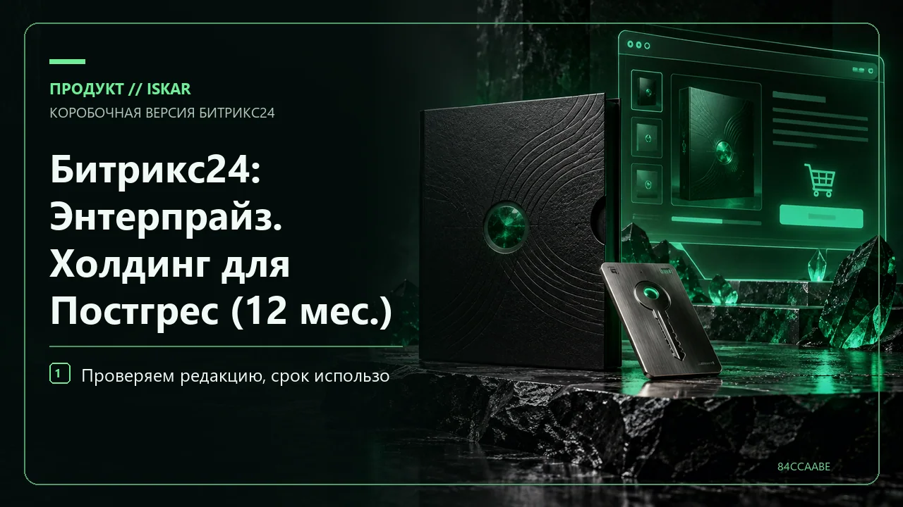 Битрикс24: Энтерпрайз. Холдинг для Постгрес (12 мес.) фото