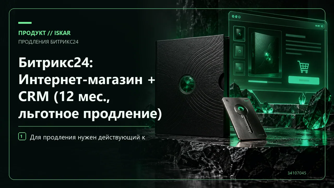 Битрикс24: Интернет-магазин + CRM (12 мес., льготное продление) фото
