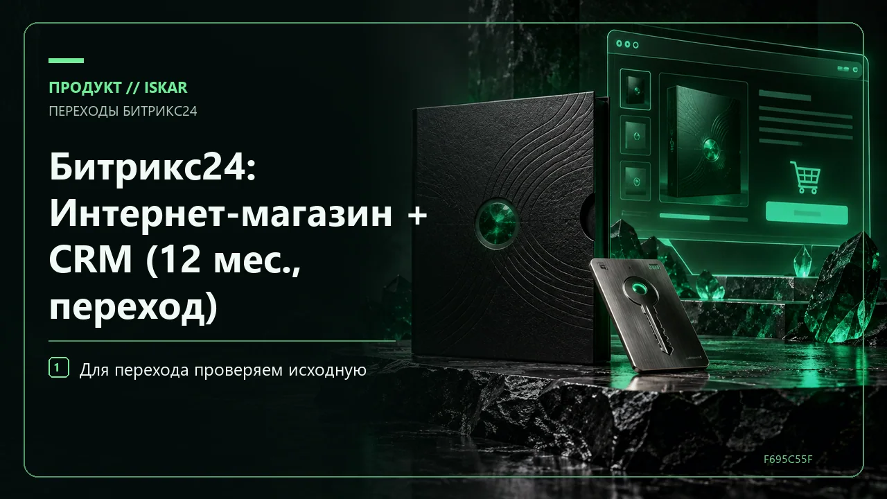 Битрикс24: Интернет-магазин + CRM (12 мес., переход) фото