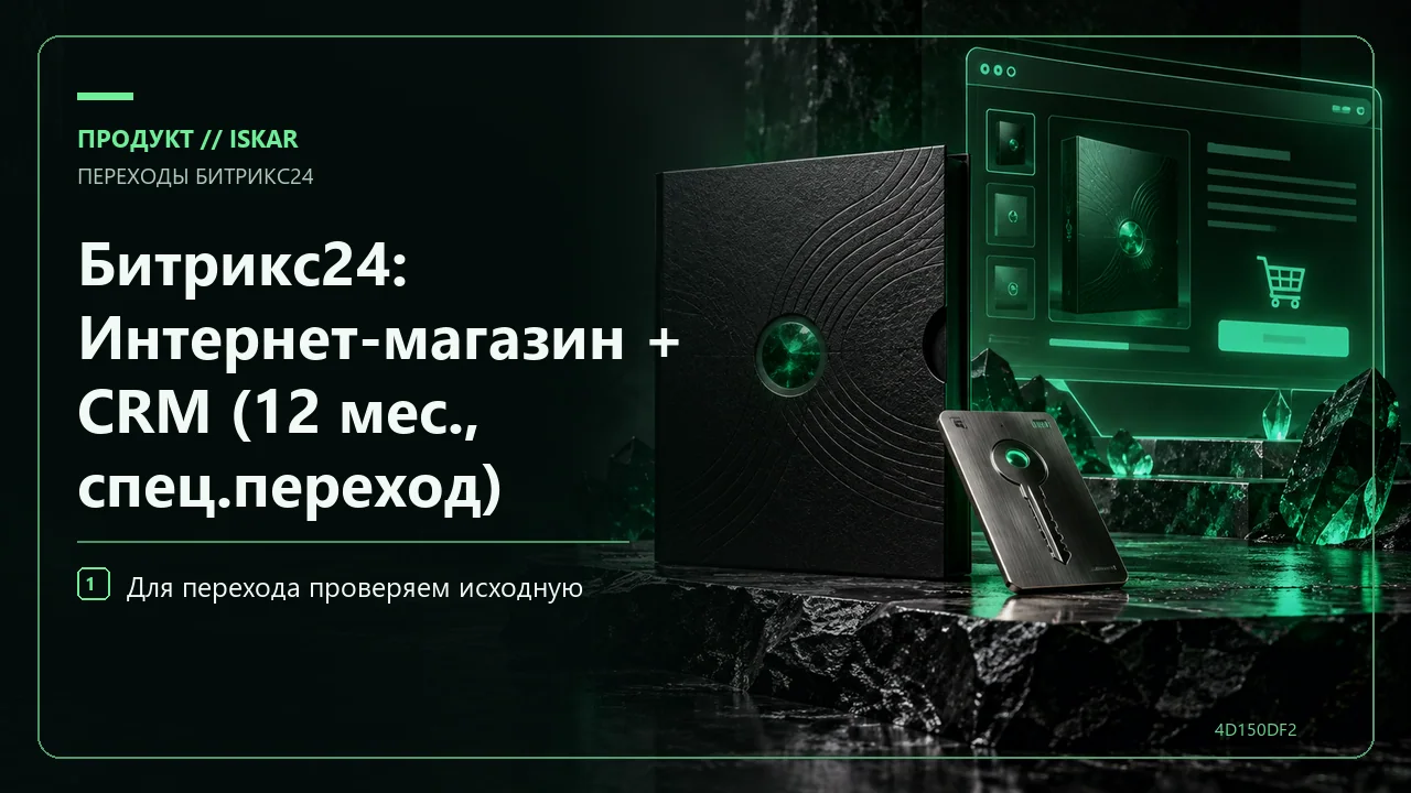 Битрикс24: Интернет-магазин + CRM (12 мес., спец.переход) фото