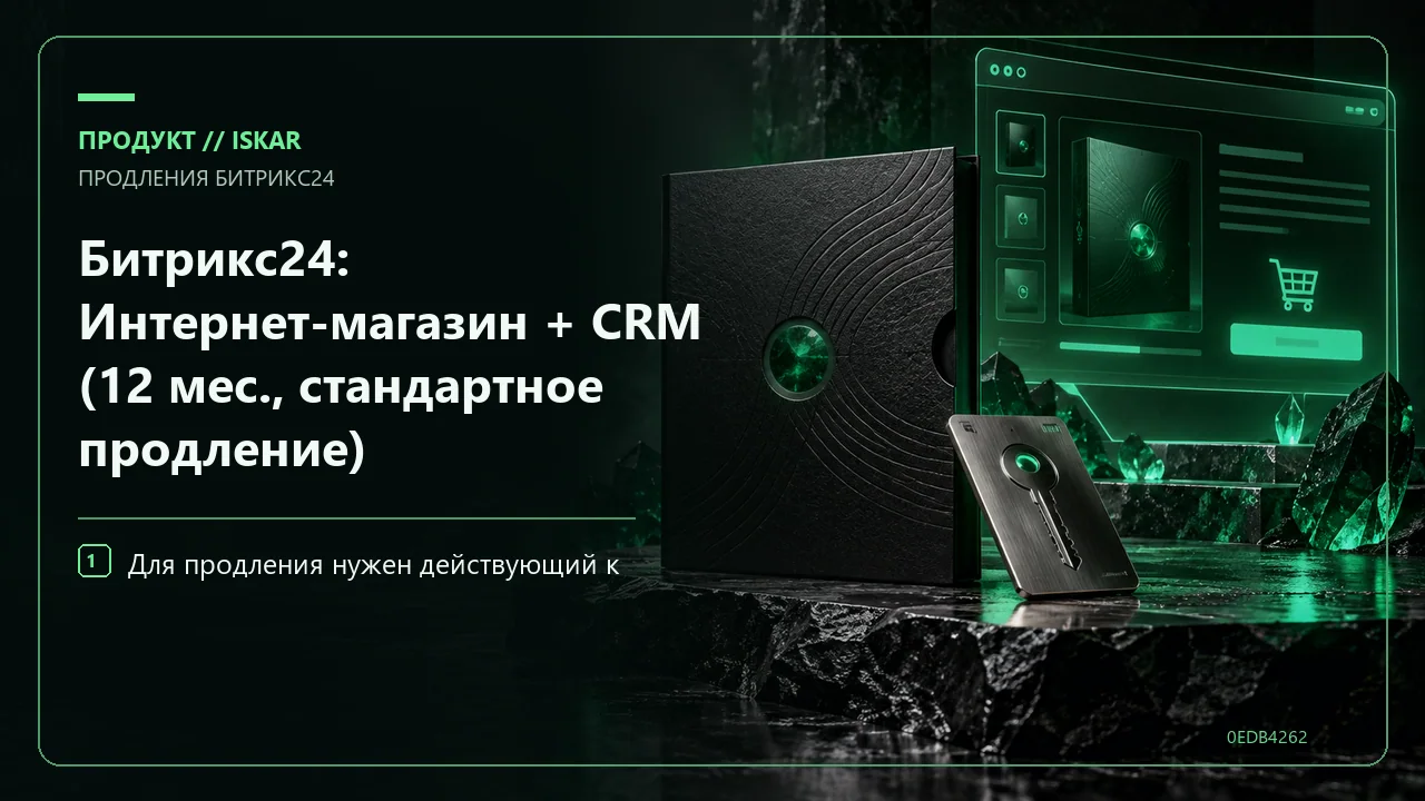 Битрикс24: Интернет-магазин + CRM (12 мес., стандартное продление) фото