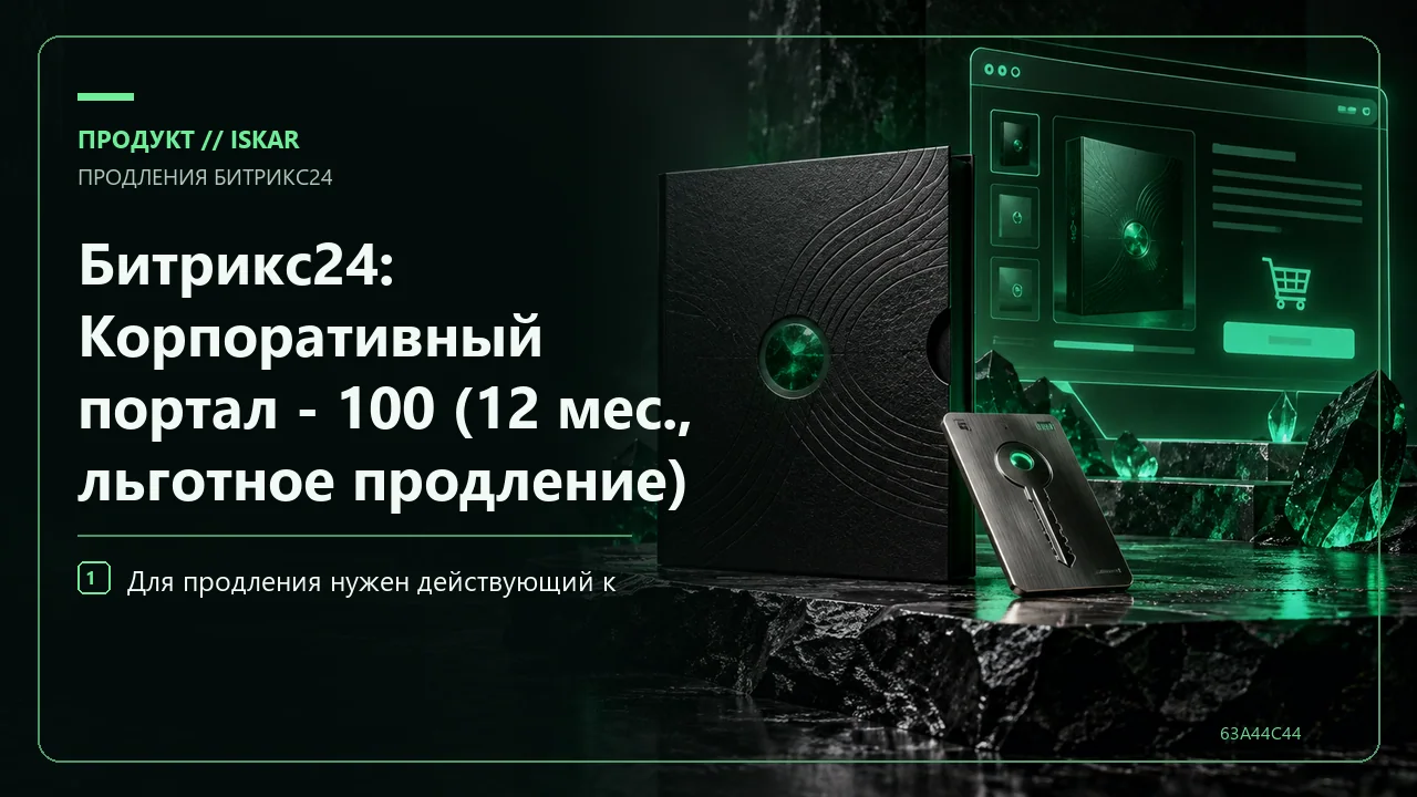 Битрикс24: Корпоративный портал - 100 (12 мес., льготное продление) фото