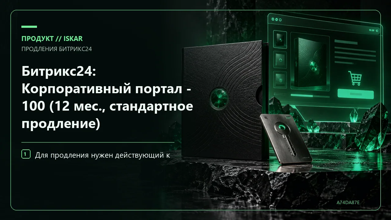 Битрикс24: Корпоративный портал - 100 (12 мес., стандартное продление) фото