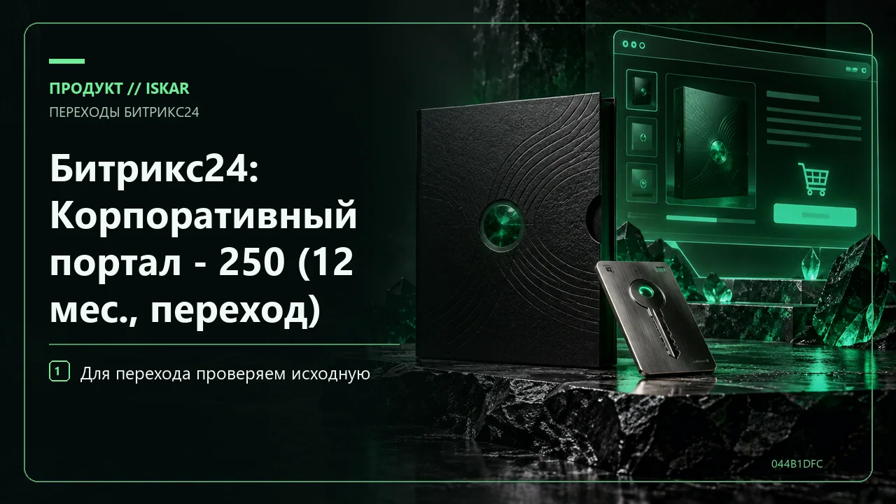 Битрикс24: Корпоративный портал - 250 (12 мес., переход) фото