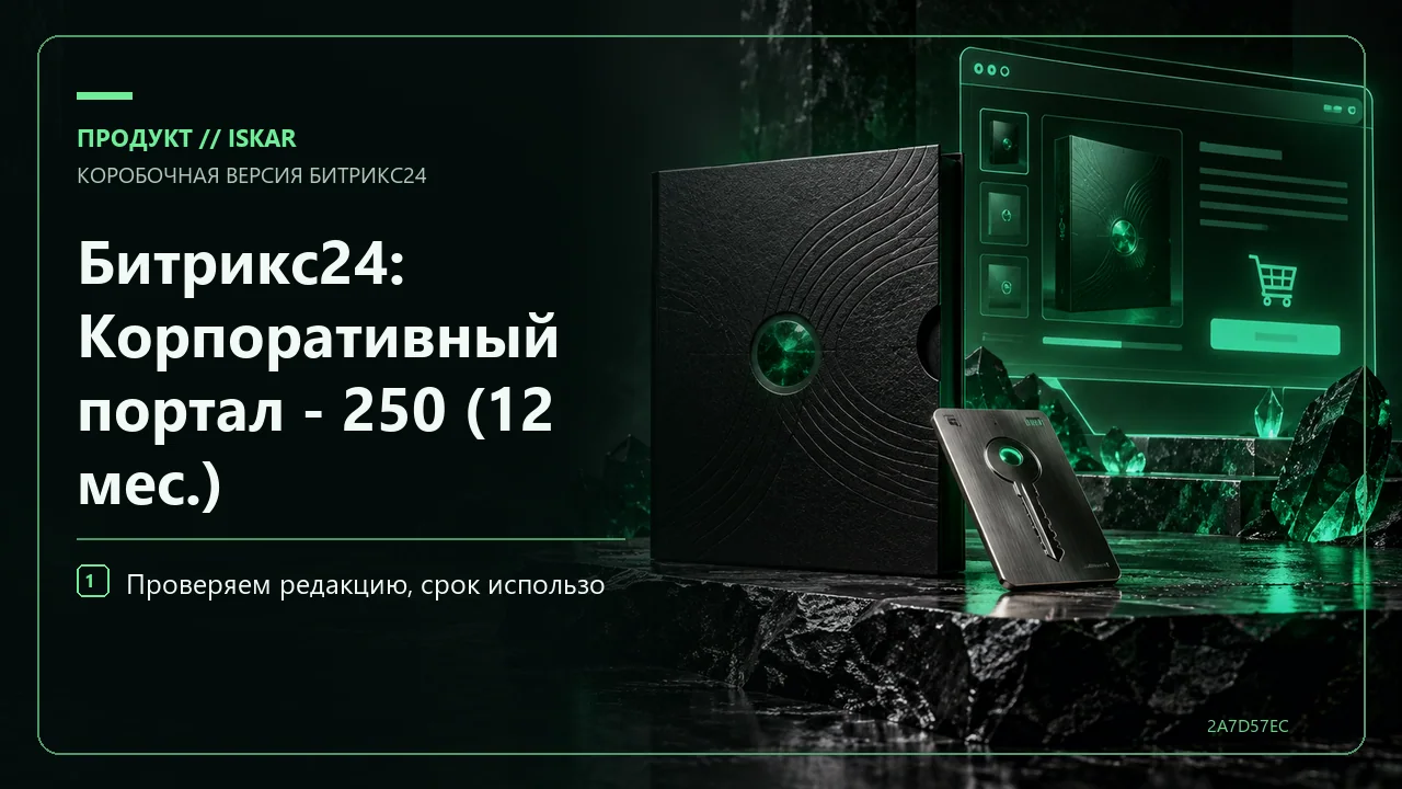 Битрикс24: Корпоративный портал - 250 (12 мес.) фото