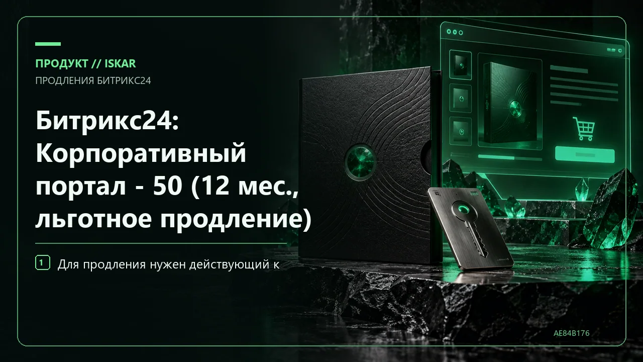Битрикс24: Корпоративный портал - 50 (12 мес., льготное продление) фото