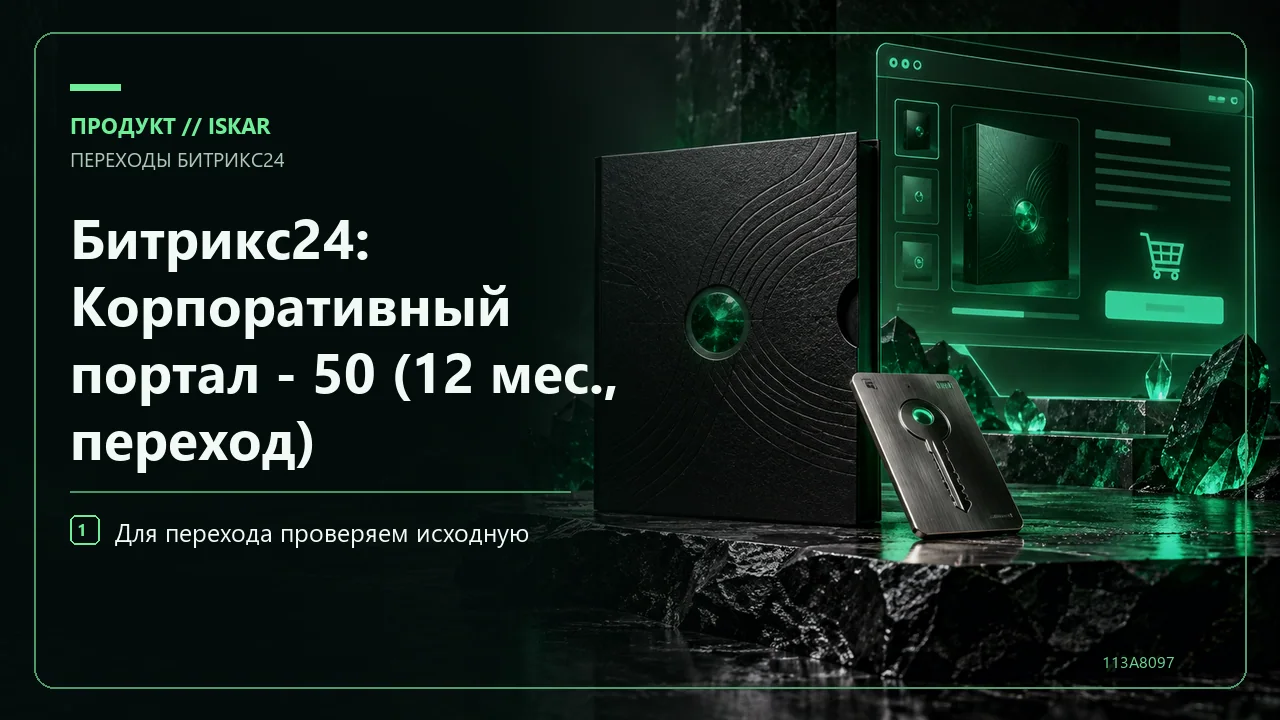 Битрикс24: Корпоративный портал - 50 (12 мес., переход) фото