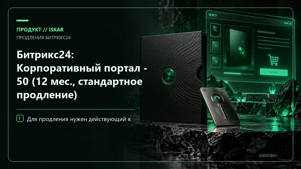 Битрикс24: Корпоративный портал - 50 (12 мес., стандартное продление) фото