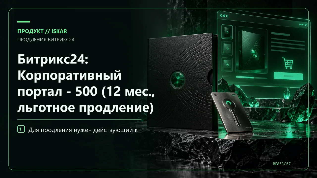 Битрикс24: Корпоративный портал - 500 (12 мес., льготное продление) фото
