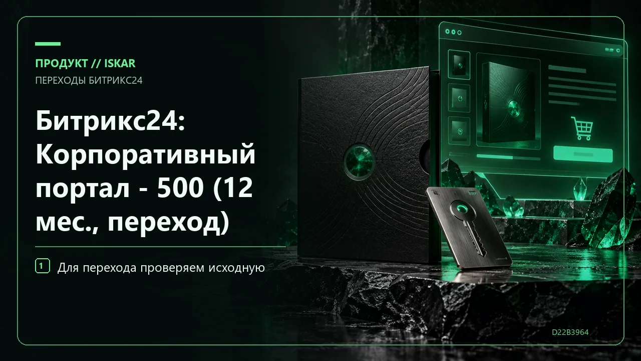 Битрикс24: Корпоративный портал - 500 (12 мес., переход) фото
