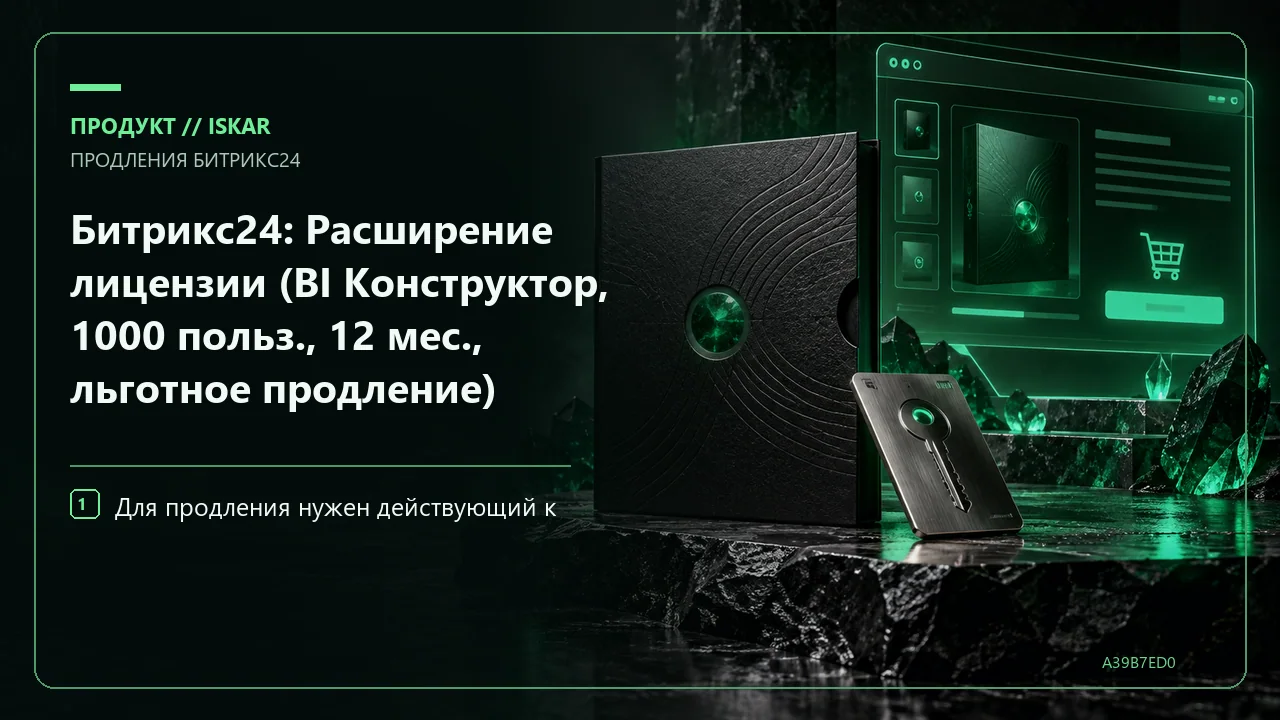 Битрикс24: Расширение лицензии (BI Конструктор, 1000 польз., 12 мес., льготное продление) фото