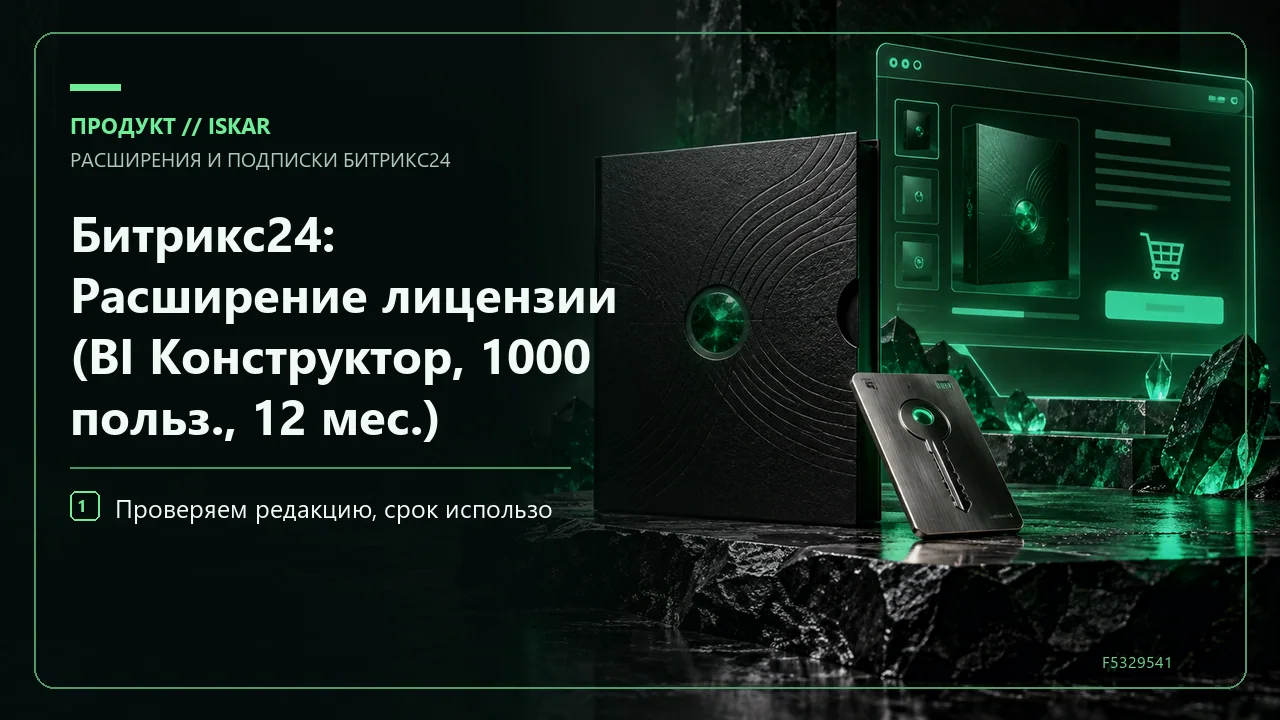 Битрикс24: Расширение лицензии (BI Конструктор, 1000 польз., 12 мес.) фото