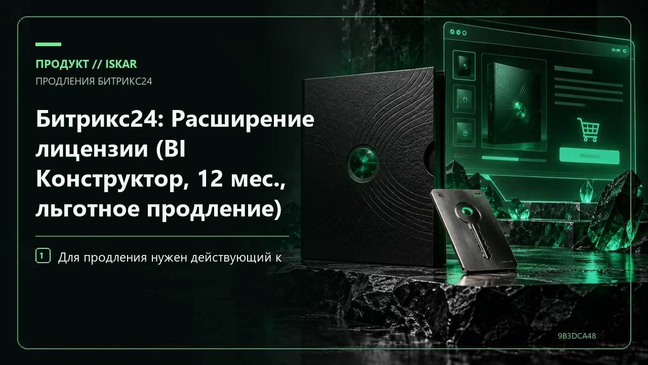 Битрикс24: Расширение лицензии (BI Конструктор, 12 мес., льготное продление) фото