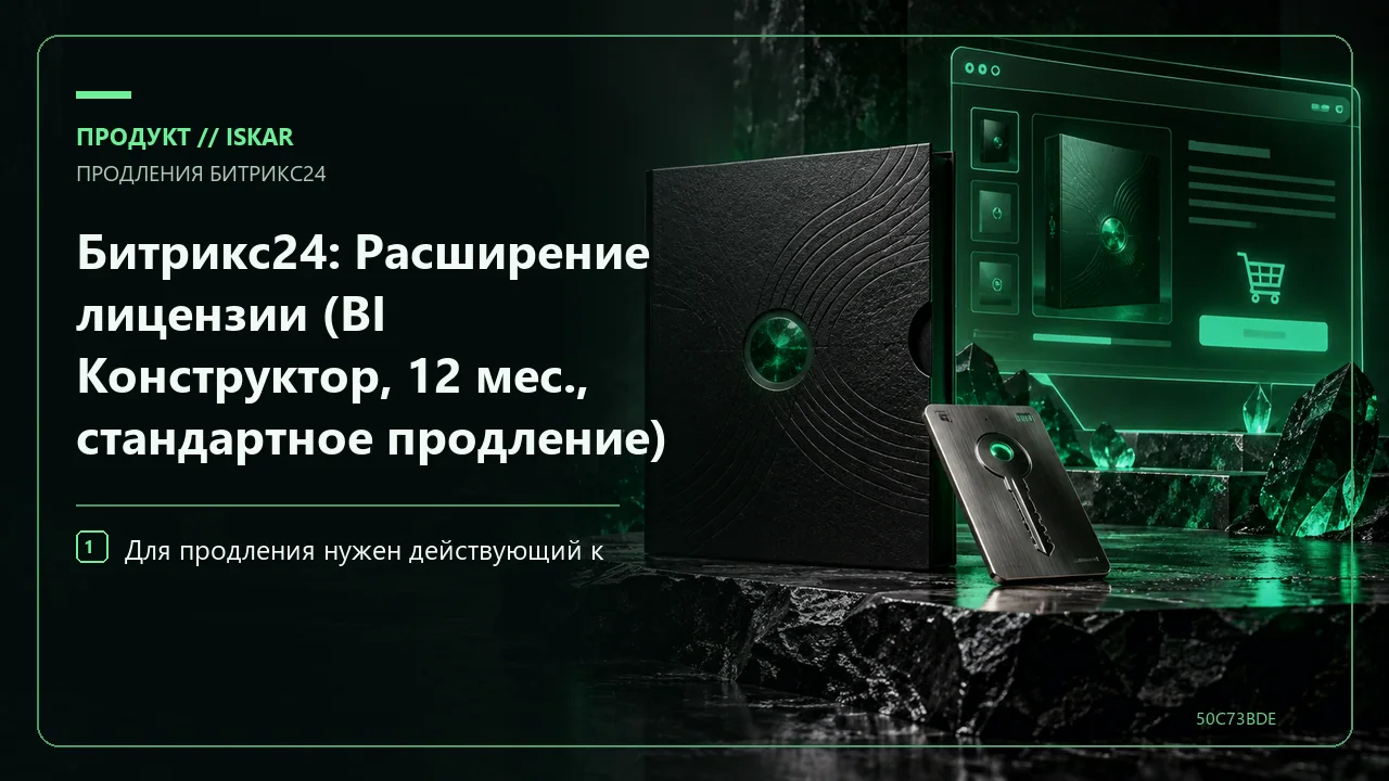 Битрикс24: Расширение лицензии (BI Конструктор, 12 мес., стандартное продление) фото