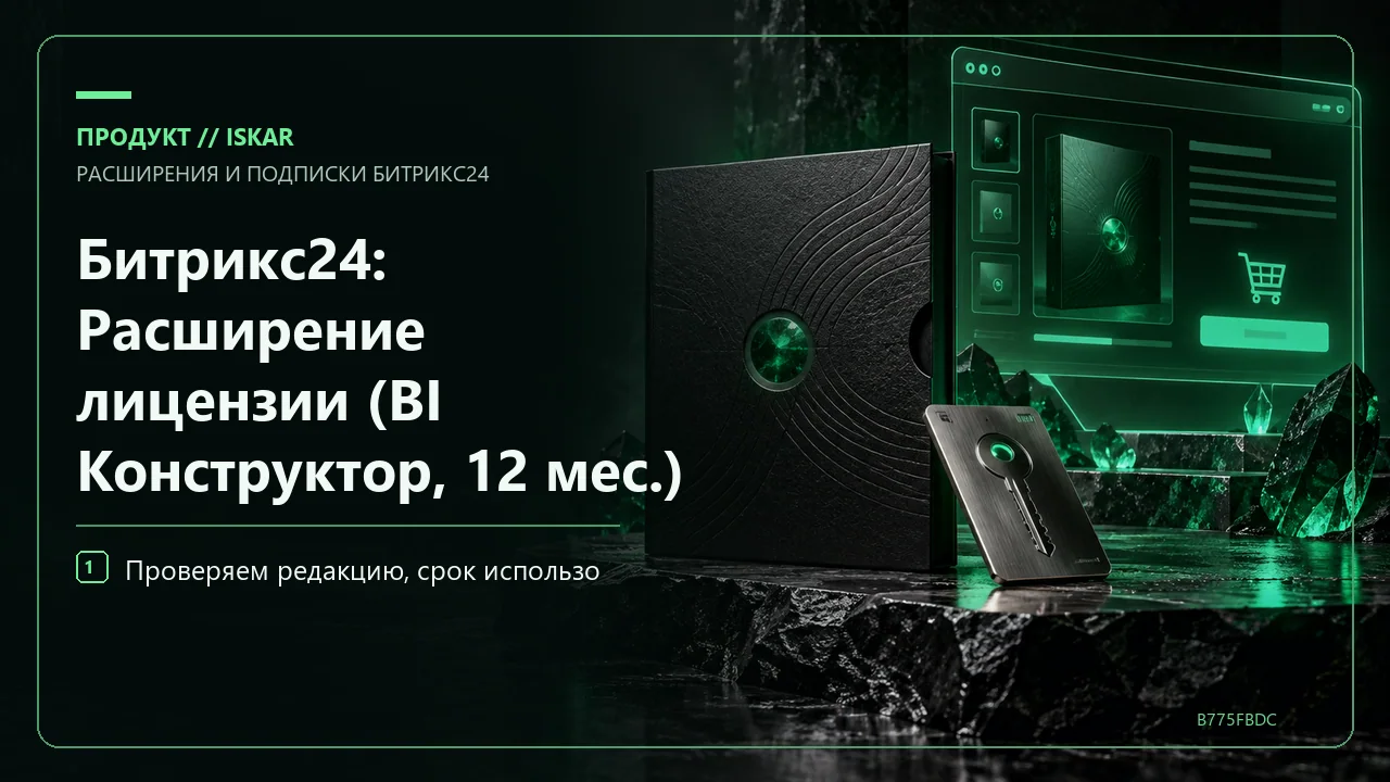 Битрикс24: Расширение лицензии (BI Конструктор, 12 мес.) фото