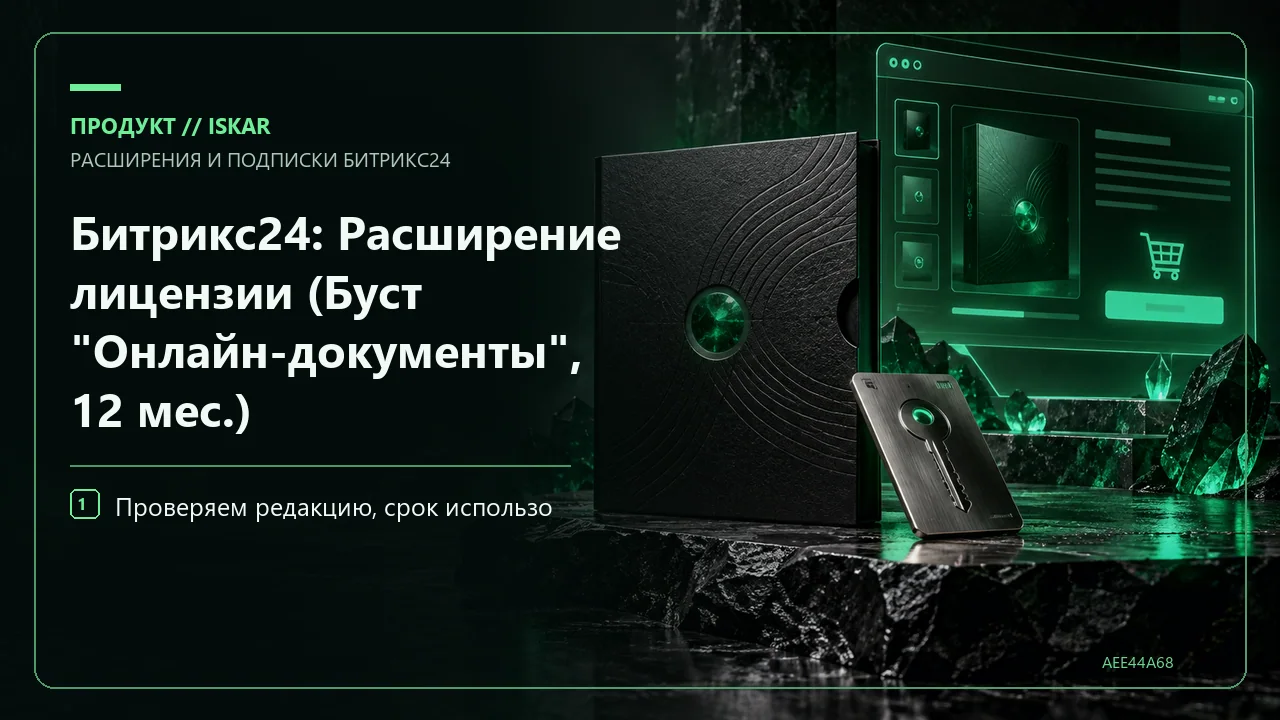 Битрикс24: Расширение лицензии (Буст "Онлайн-документы", 12 мес.) фото