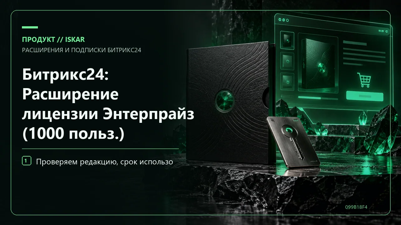 Битрикс24: Расширение лицензии Энтерпрайз (1000 польз.) фото